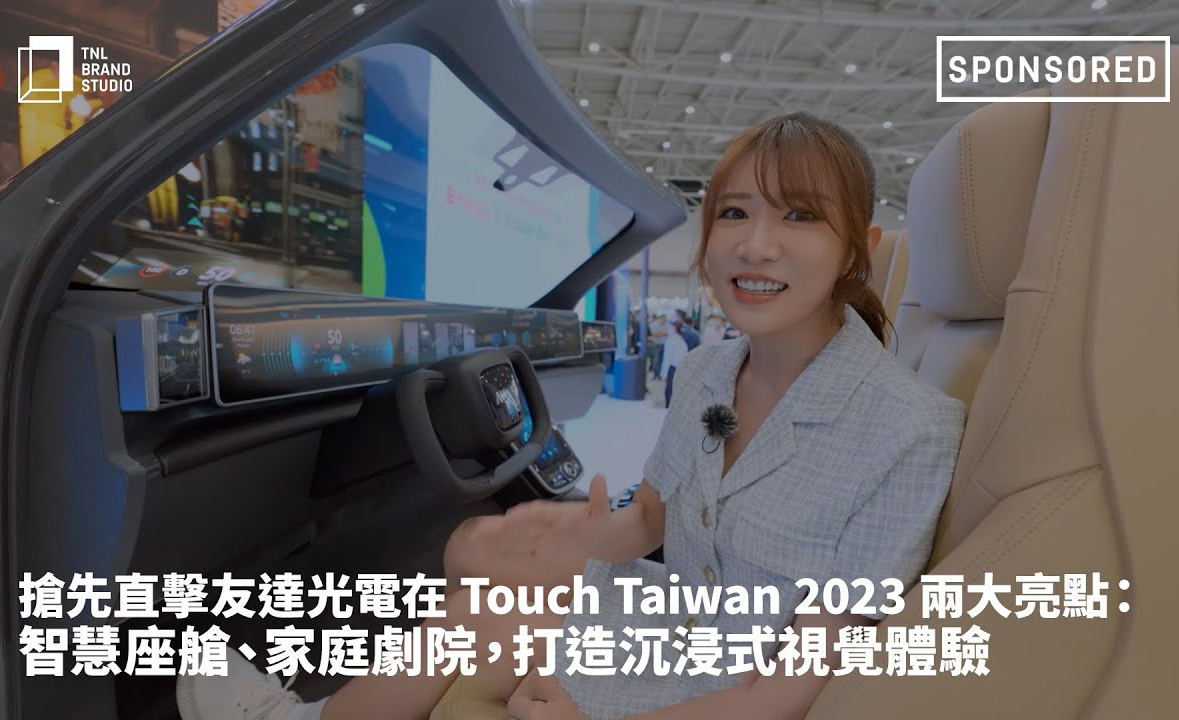 搶先直擊友達光電在 Touch Taiwan 2023 兩大亮點：智慧座艙 、家庭劇院 ，打造沉浸式視覺體驗